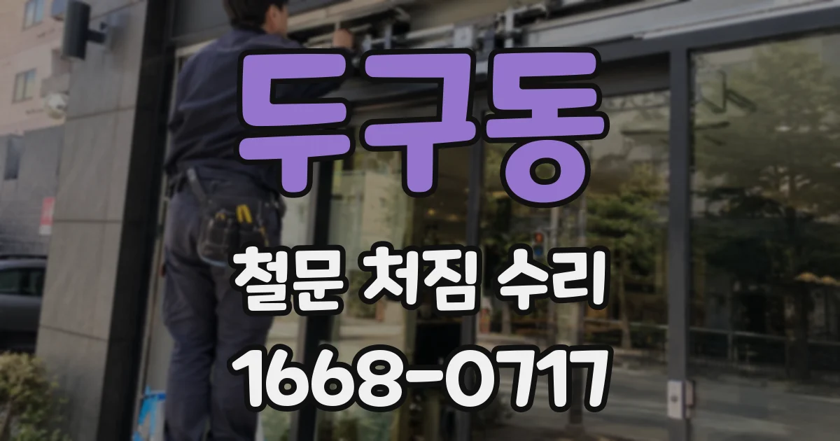 두구동 철문 처짐 수리
