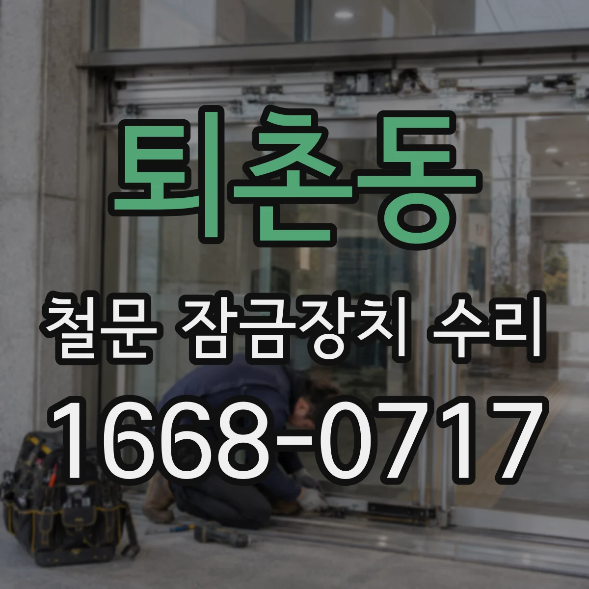 퇴촌동 철문 잠금장치 수리