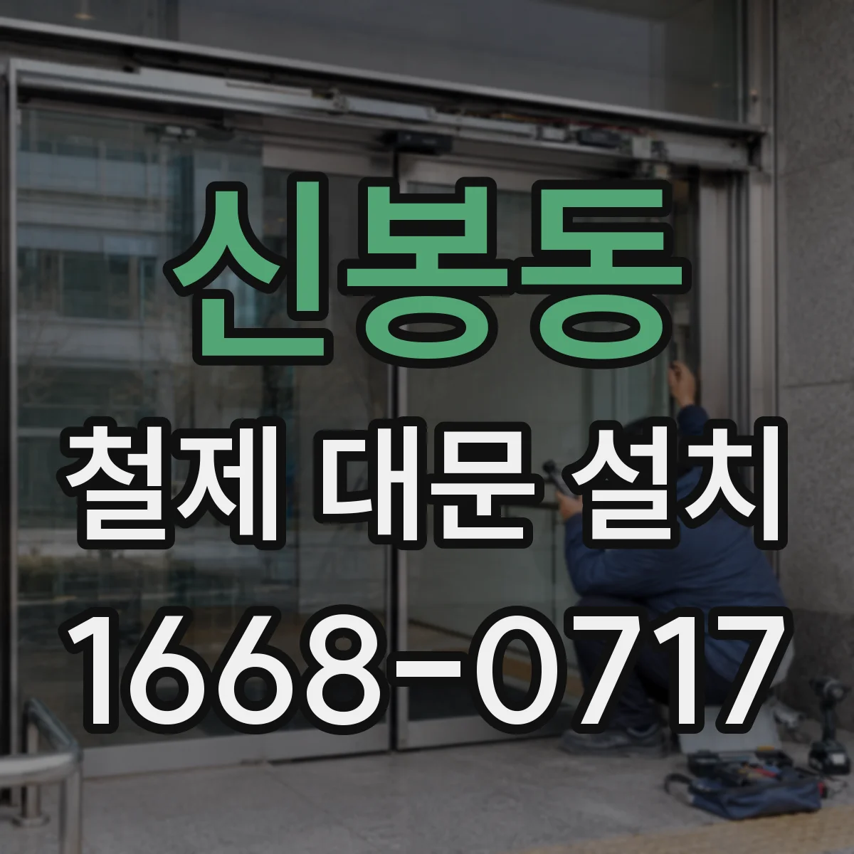 신봉동 철제 대문 설치