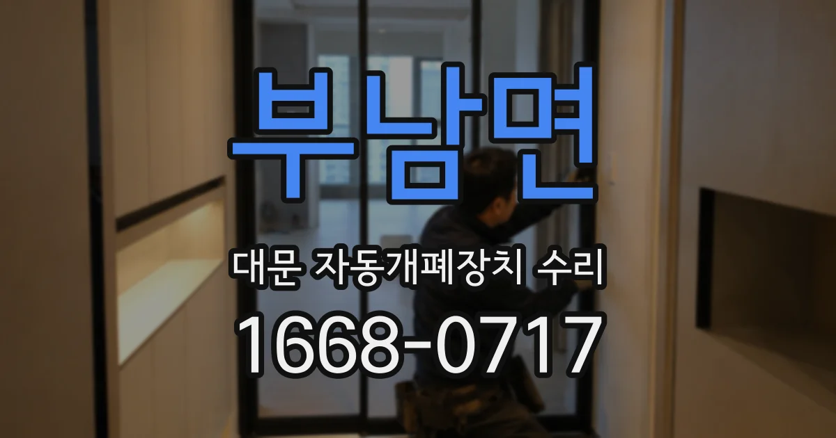부남면 대문 자동개폐장치 수리