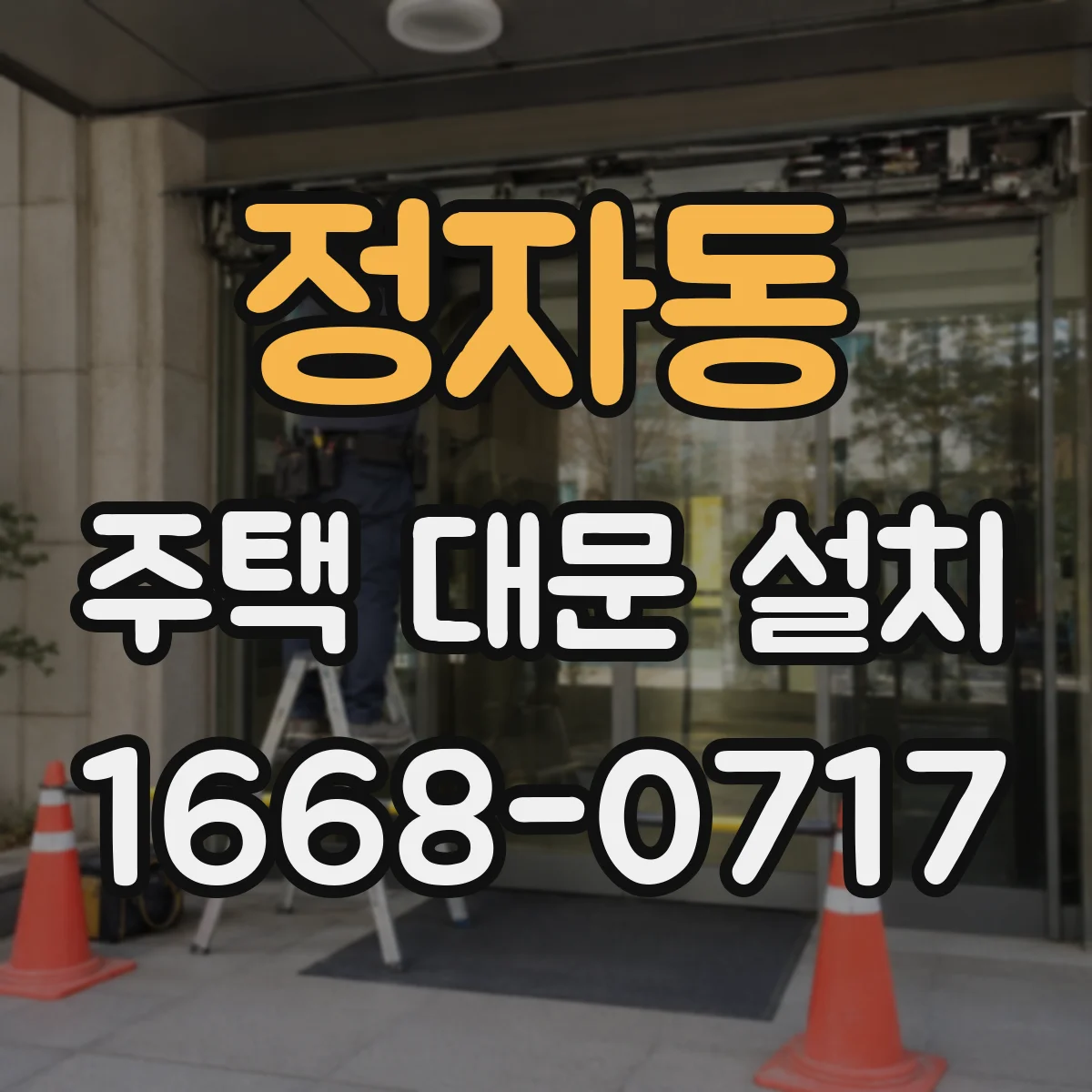 정자동 주택 대문 설치