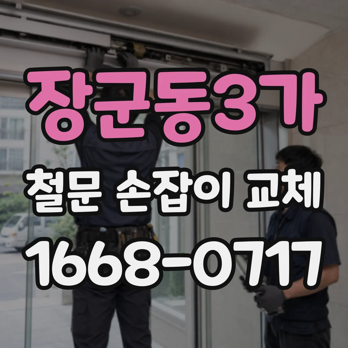 장군동3가 철문 손잡이 교체