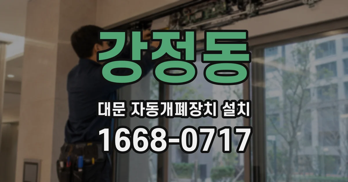 강정동 대문 자동개폐장치 설치
