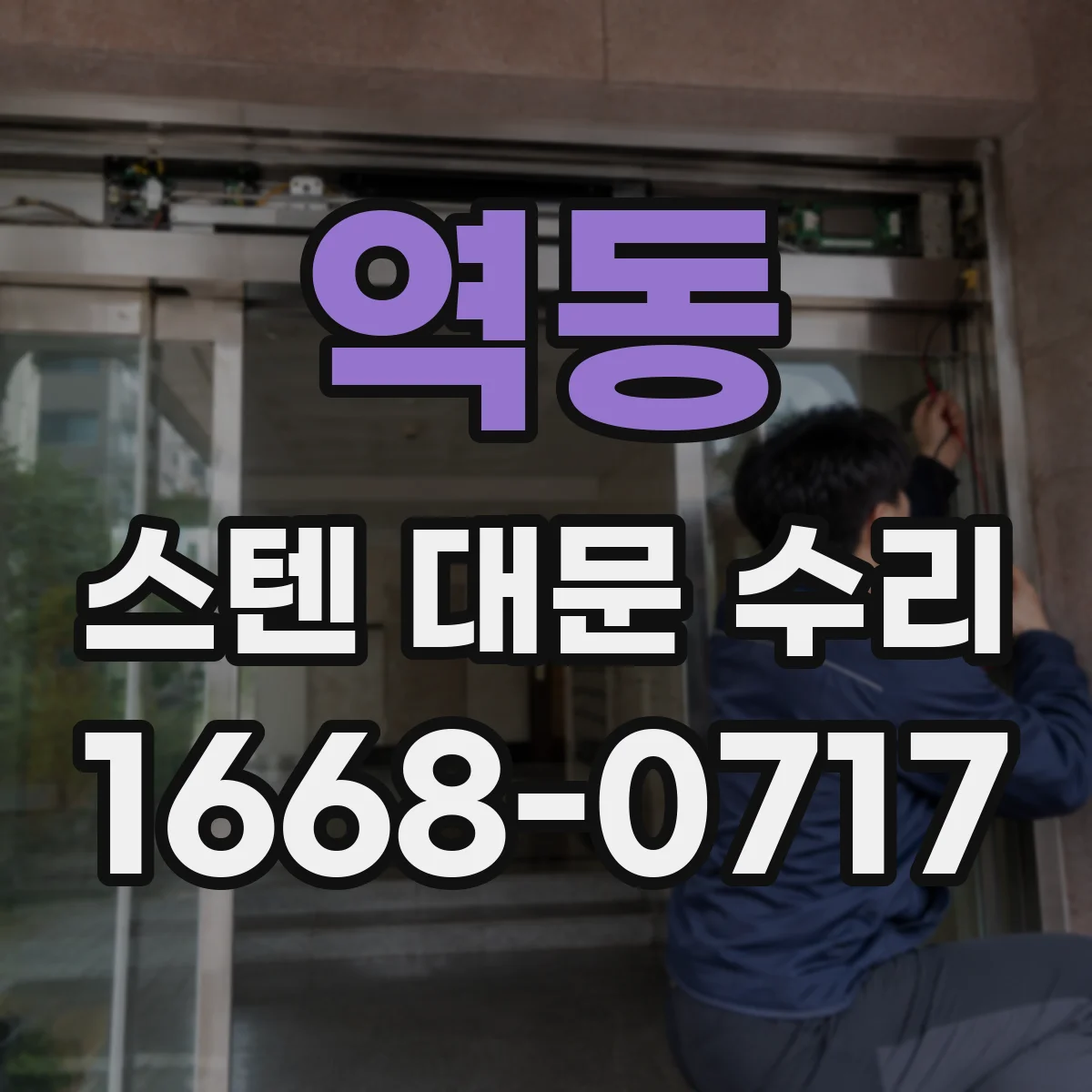역동 스텐 대문 수리