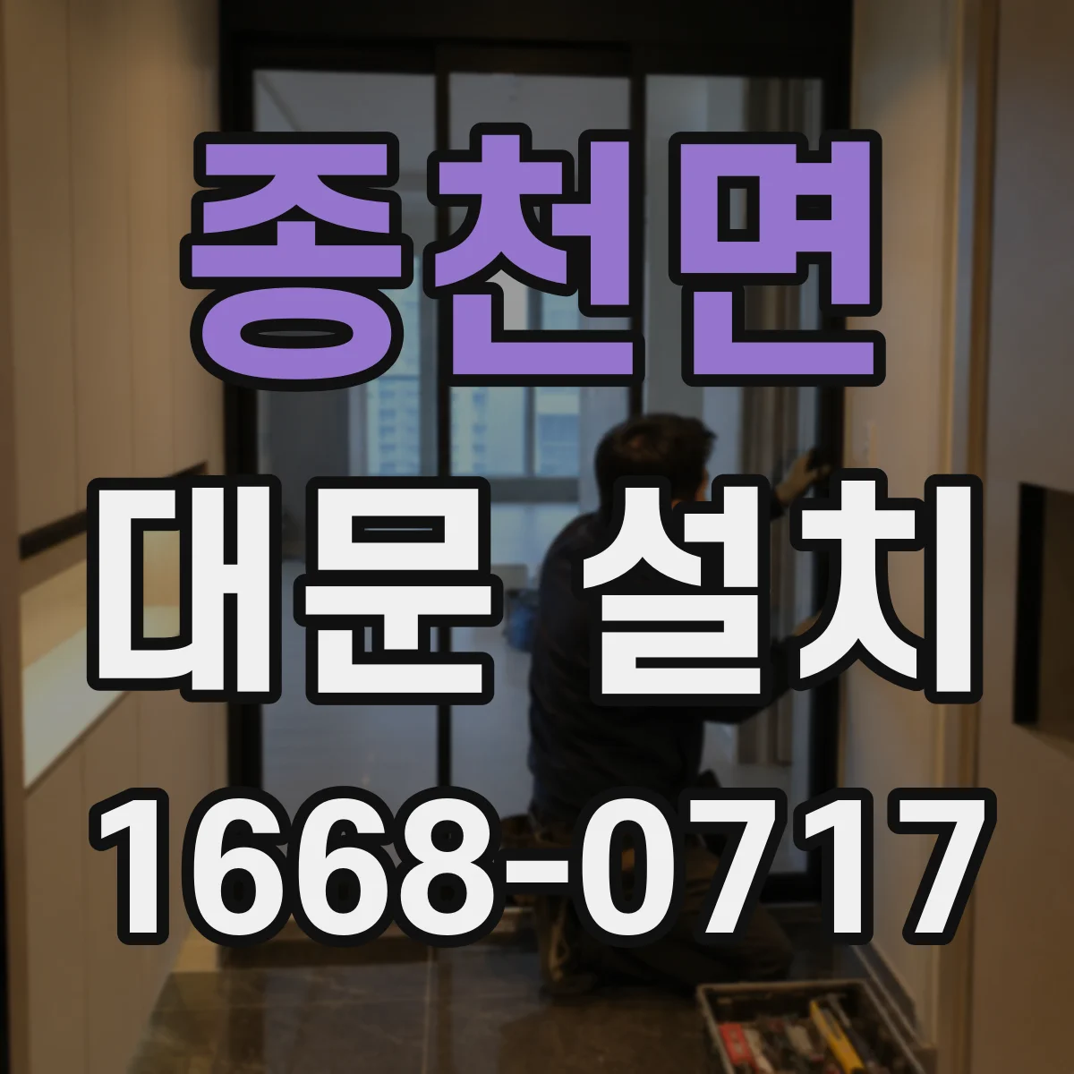 종천면 대문 설치