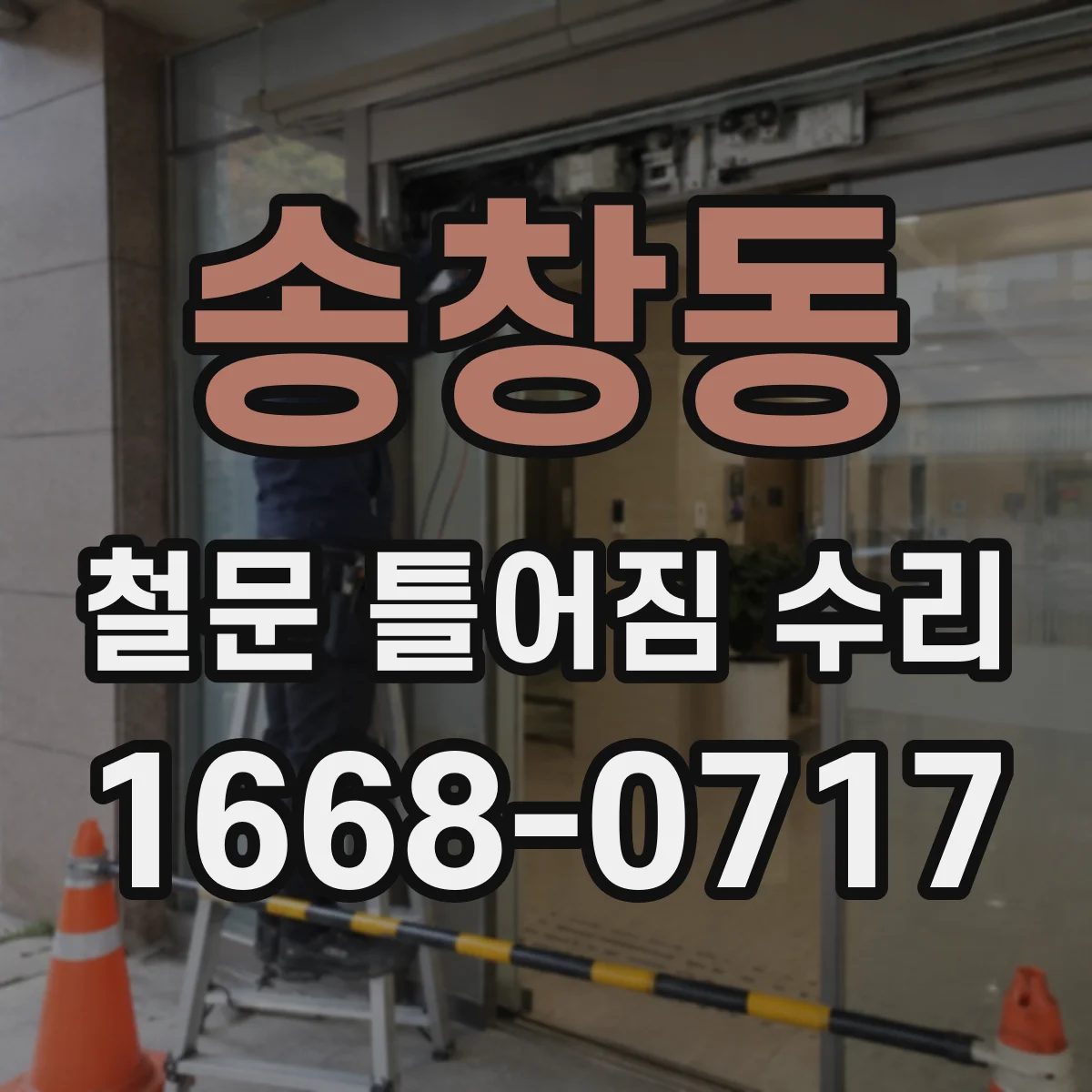 송창동 철문 틀어짐 수리