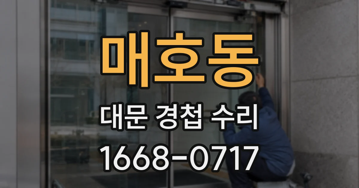 매호동 대문 경첩 수리