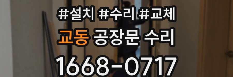 교동 공장문 수리