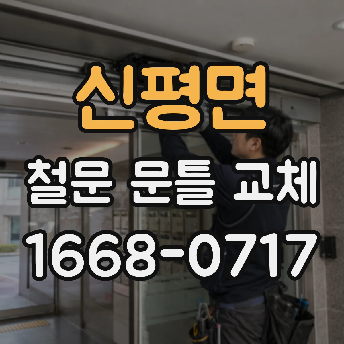 신평면 철문 문틀 교체
