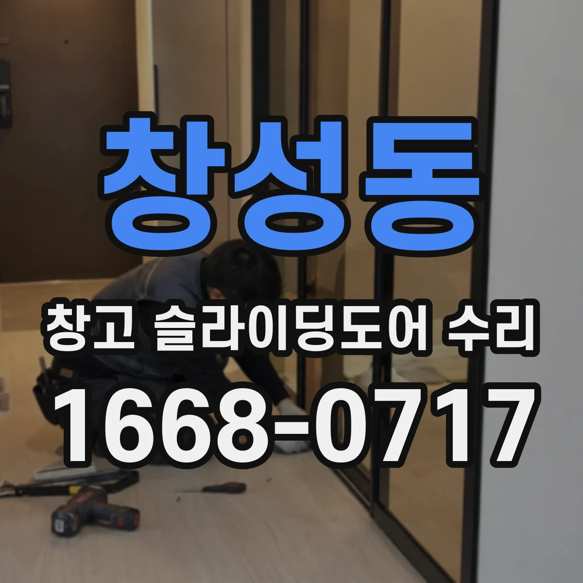 창성동 창고 슬라이딩도어 수리