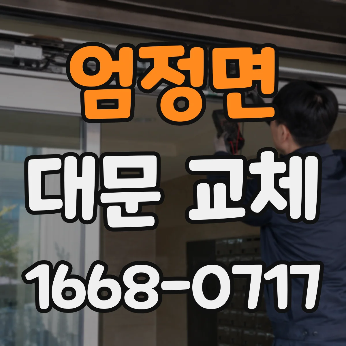 엄정면 대문 교체