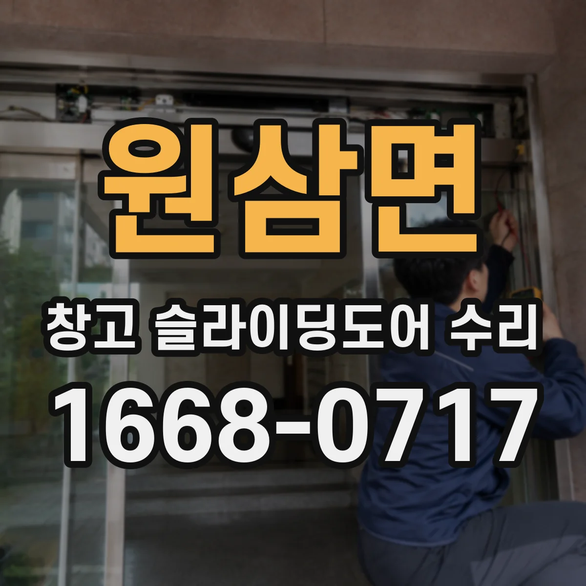 원삼면 창고 슬라이딩도어 수리