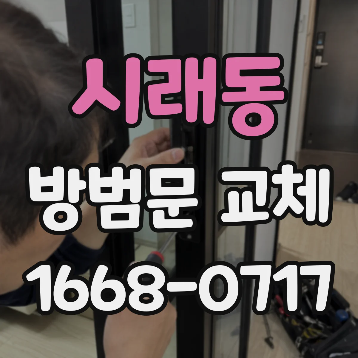 시래동 방범문 교체