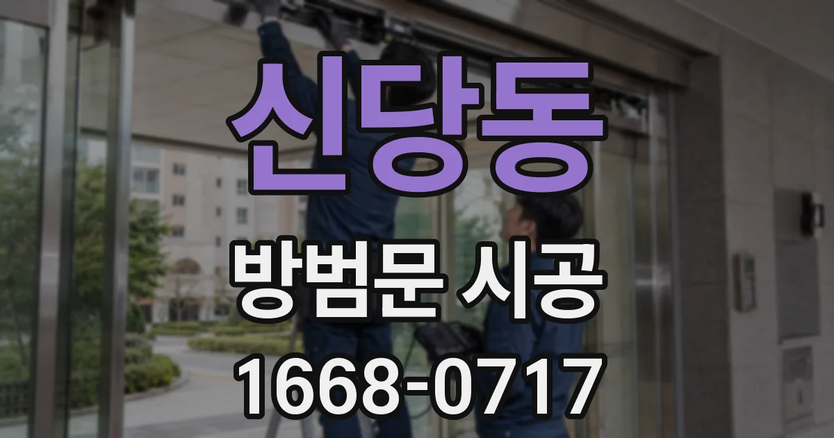 신당동 방범문 시공