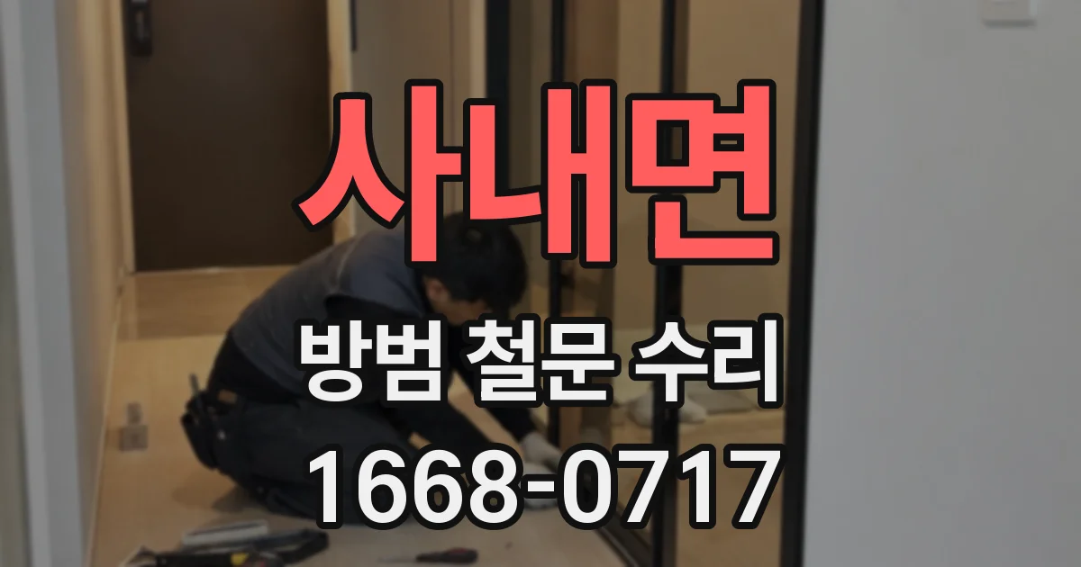 사내면 방범 철문 수리