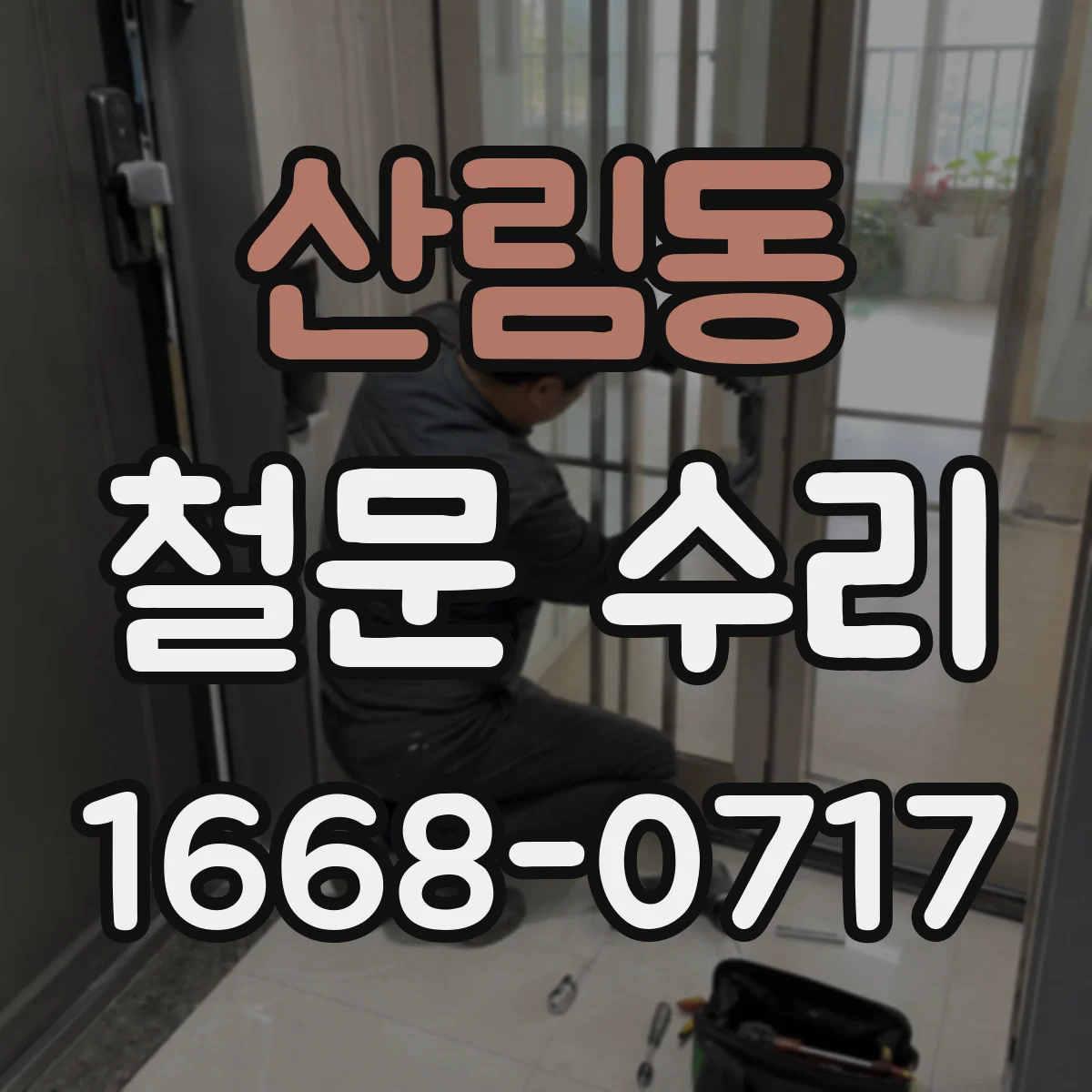 산림동 철문 수리