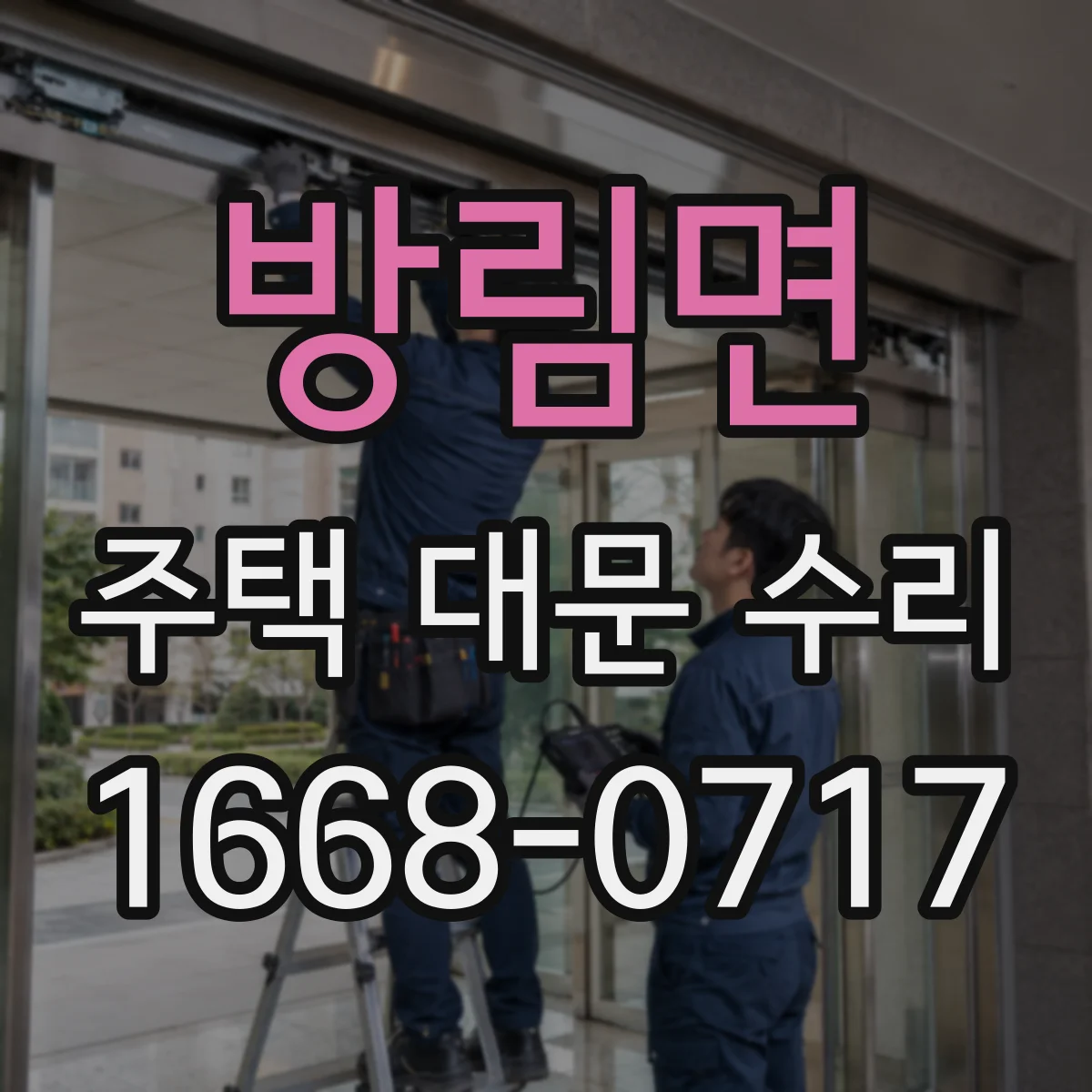 방림면 주택 대문 수리