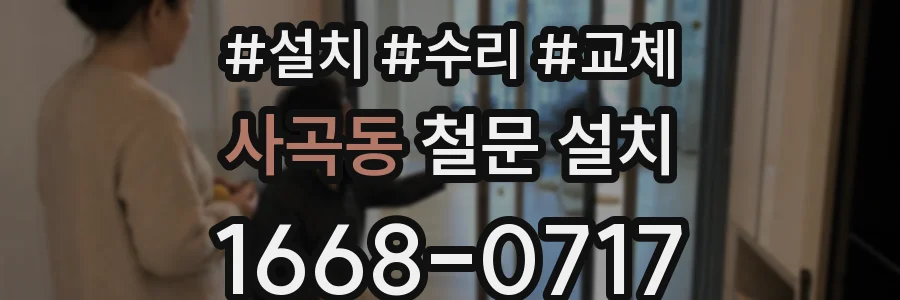 사곡동 철문 설치