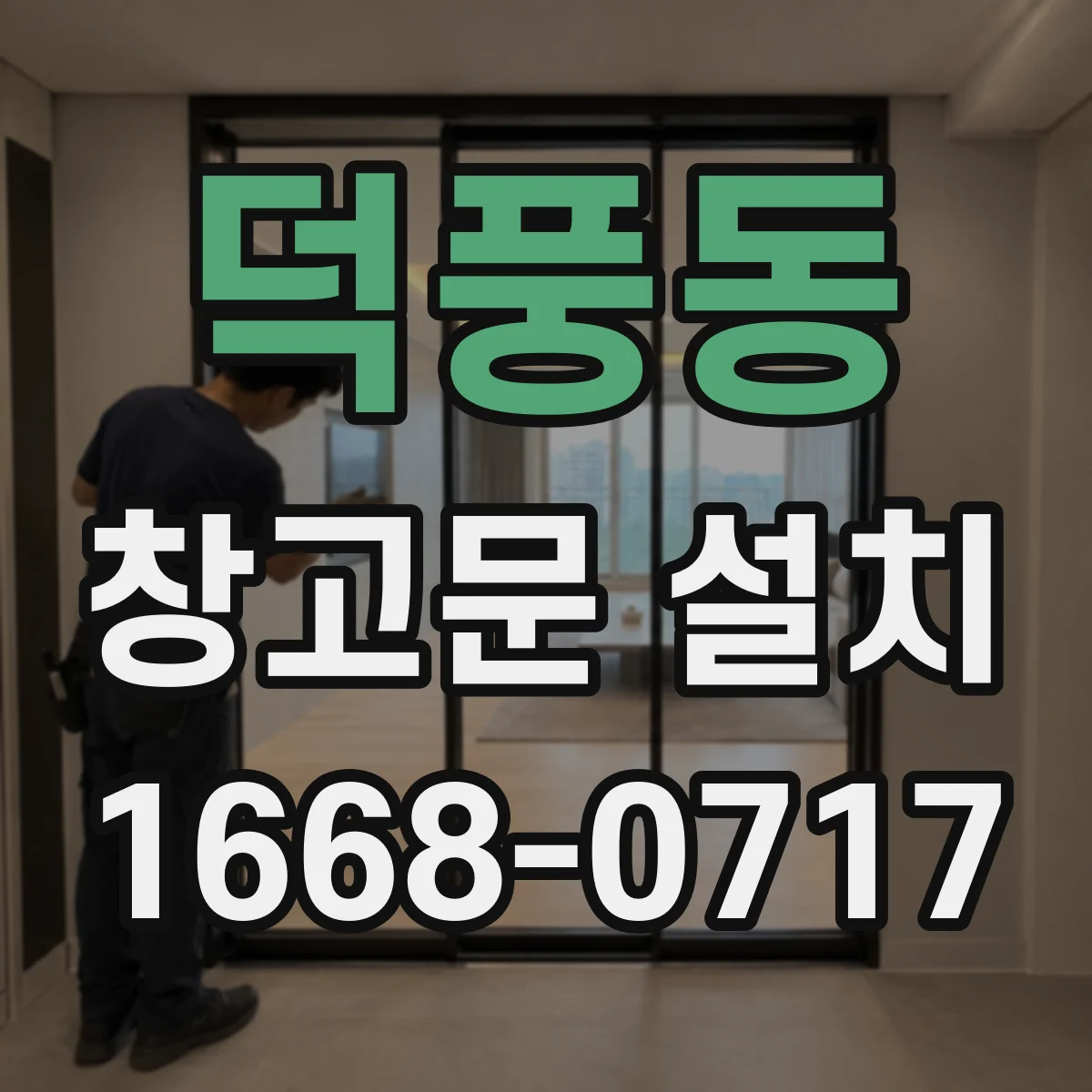 덕풍동 창고문 설치