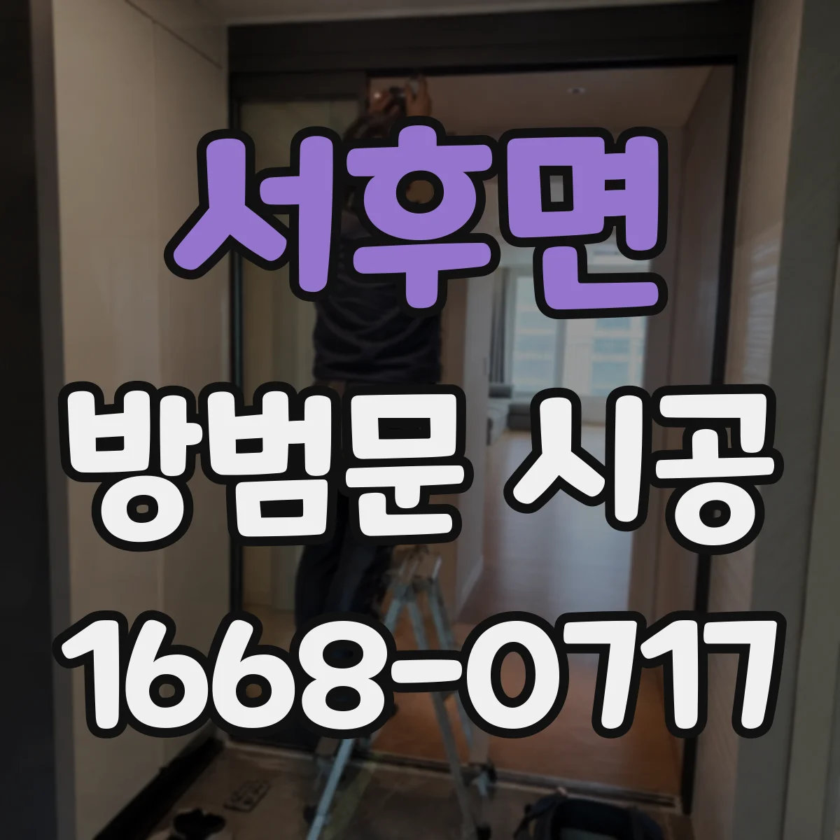 서후면 방범문 시공