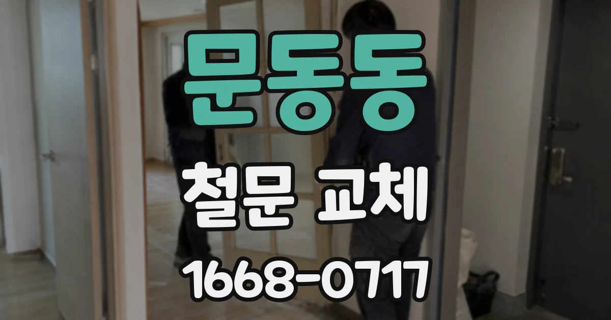 문동동 철문 교체
