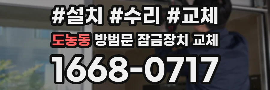 도농동 방범문 잠금장치 교체