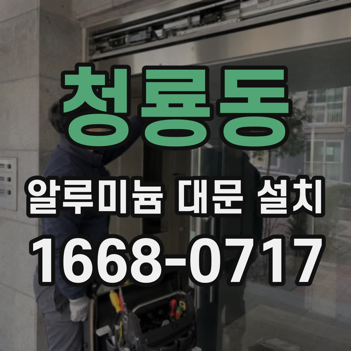 청룡동 알루미늄 대문 설치