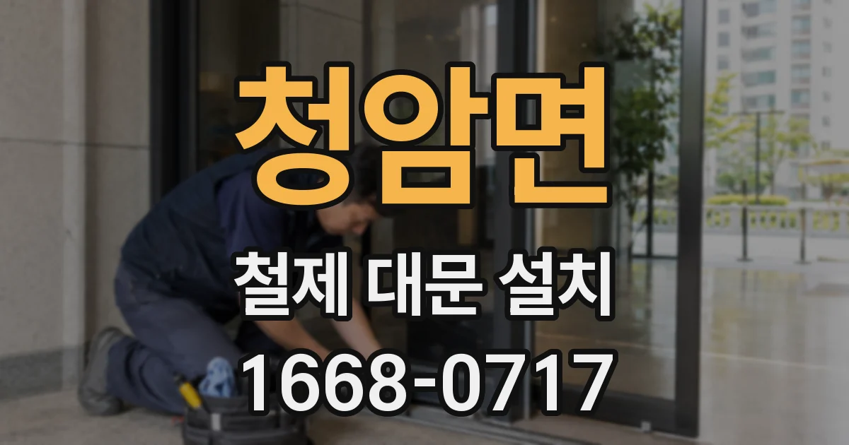 청암면 철제 대문 설치