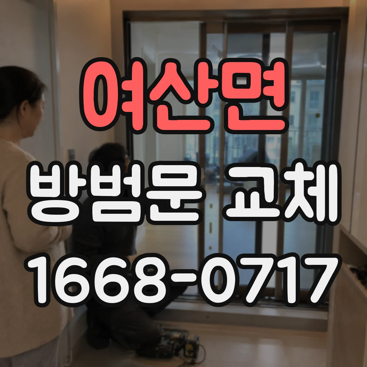여산면 방범문 교체