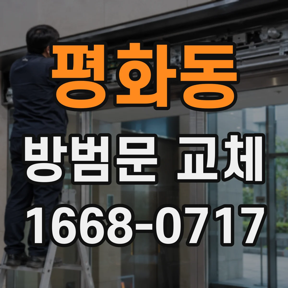 평화동 방범문 교체