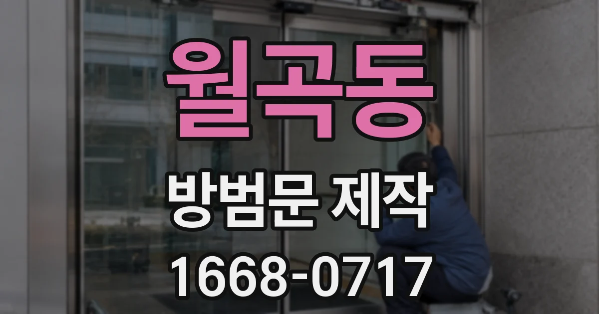 월곡동 방범문 제작