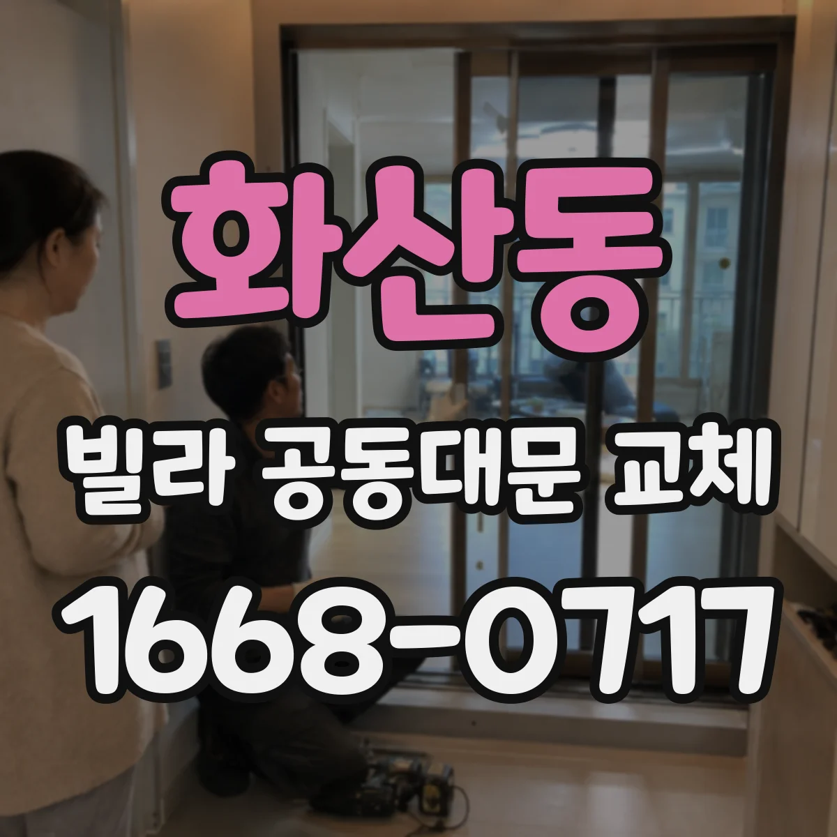 화산동 빌라 공동대문 교체