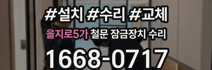 을지로5가 철문 잠금장치 수리