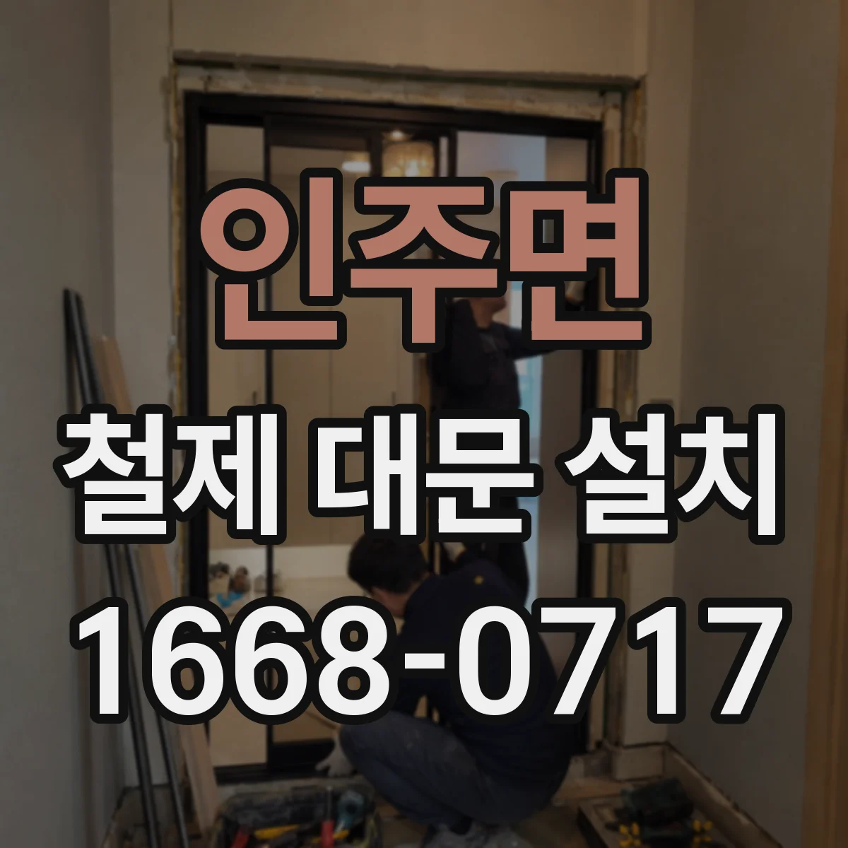 인주면 철제 대문 설치