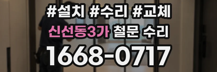 신선동3가 철문 수리