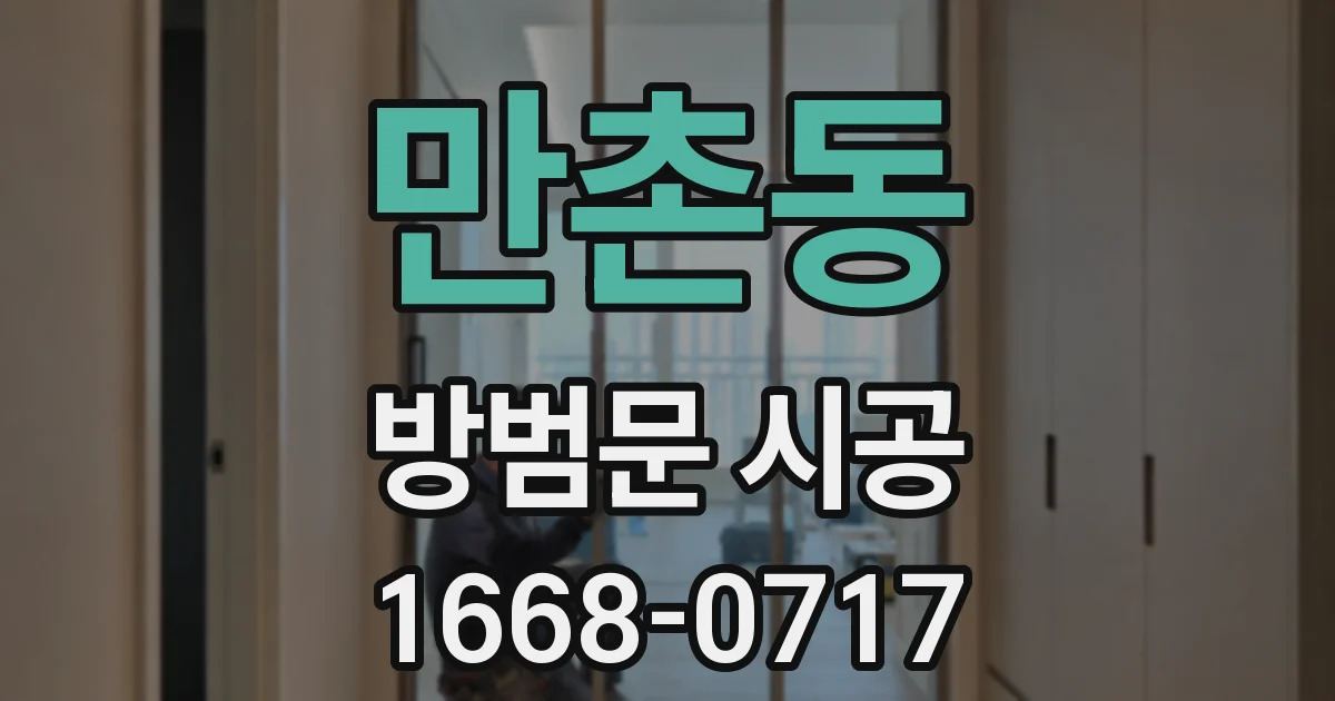 만촌동 방범문 시공