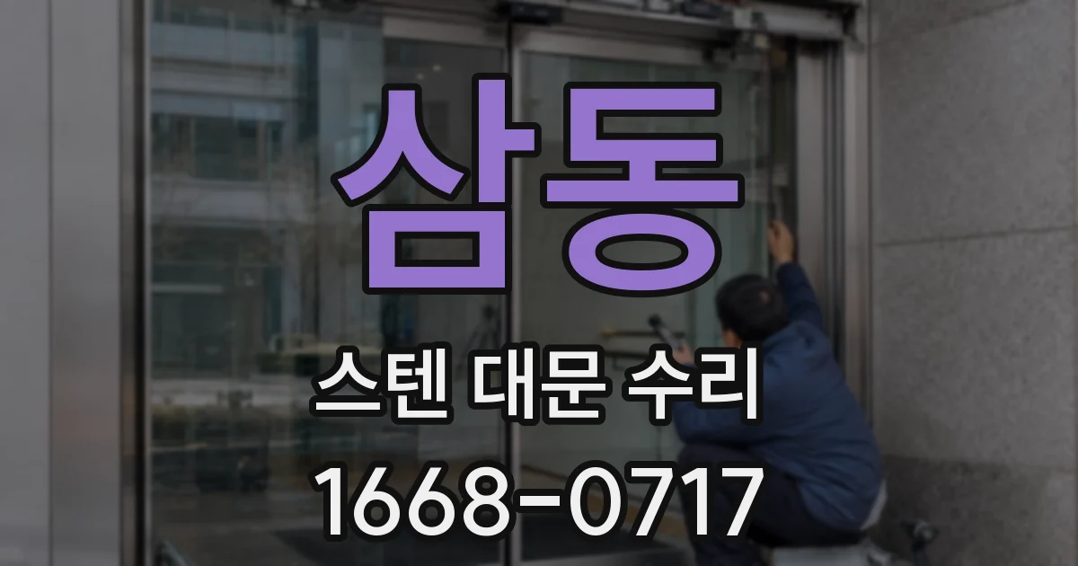 삼동 스텐 대문 수리