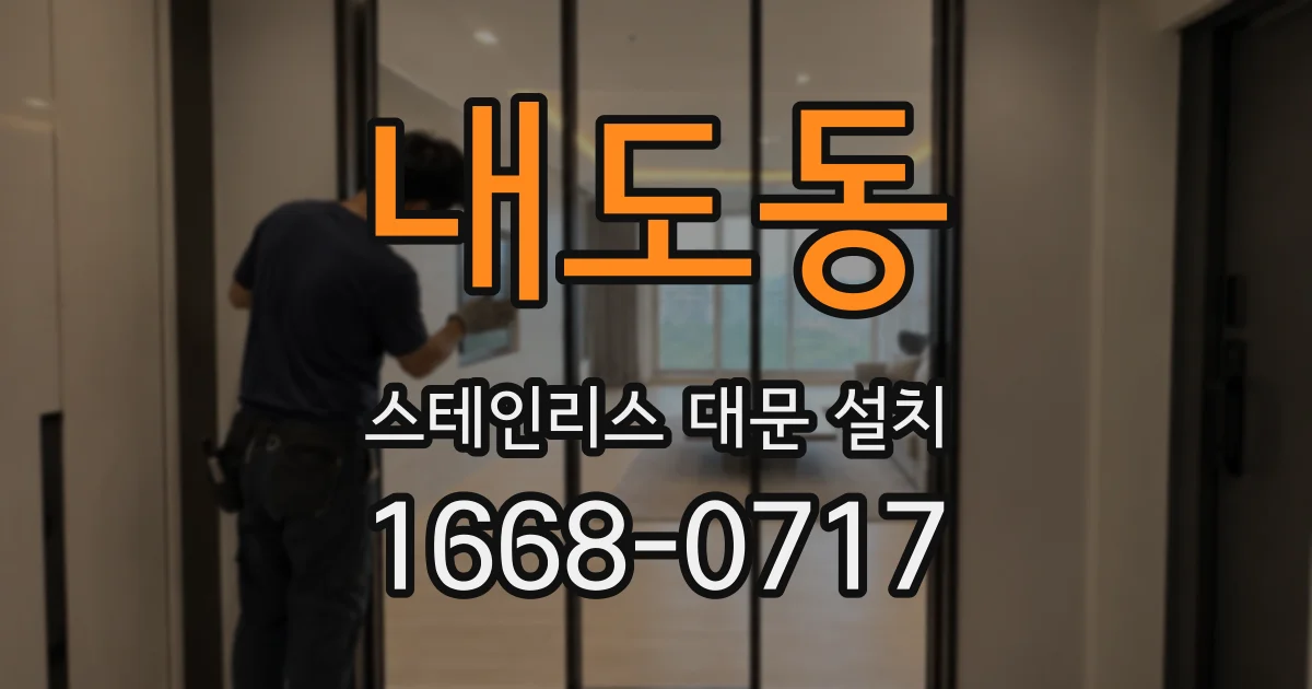 내도동 스테인리스 대문 설치