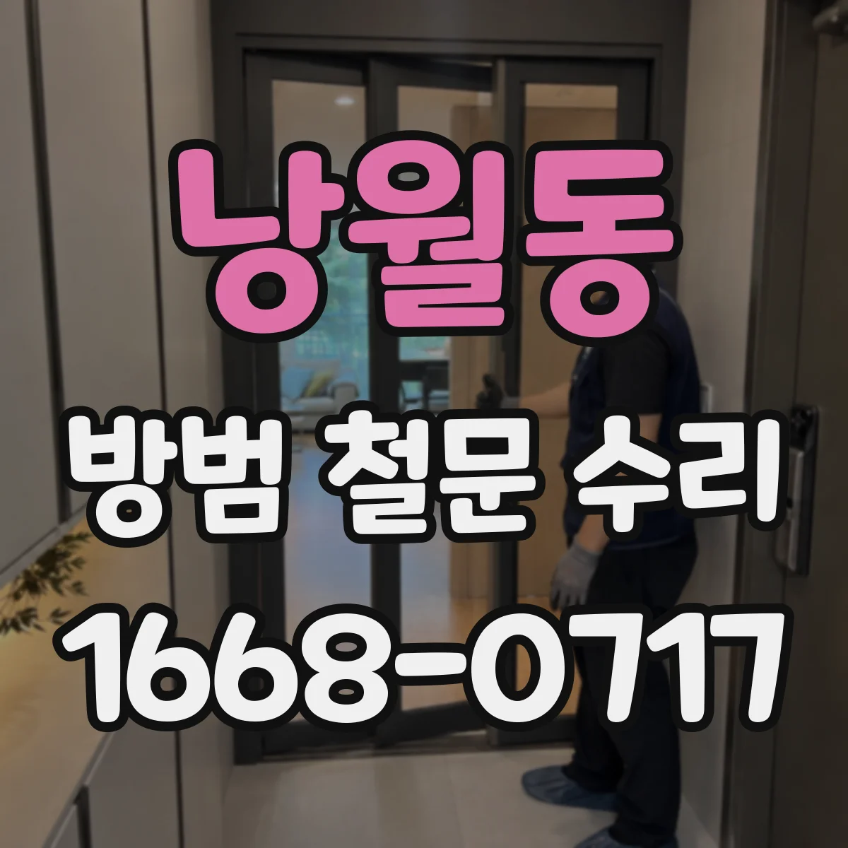 낭월동 방범 철문 수리