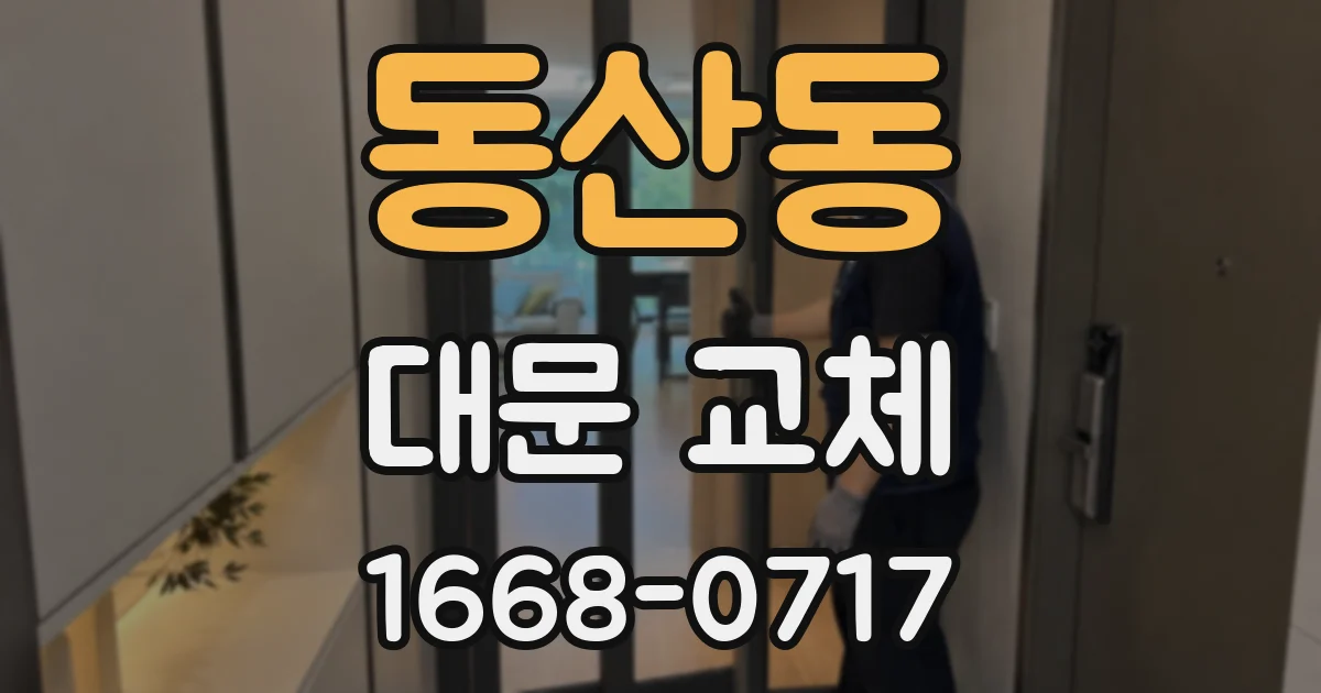 동산동 대문 교체