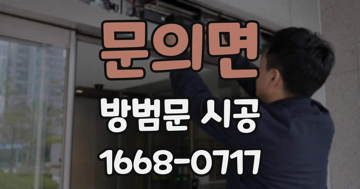문의면 방범문 시공