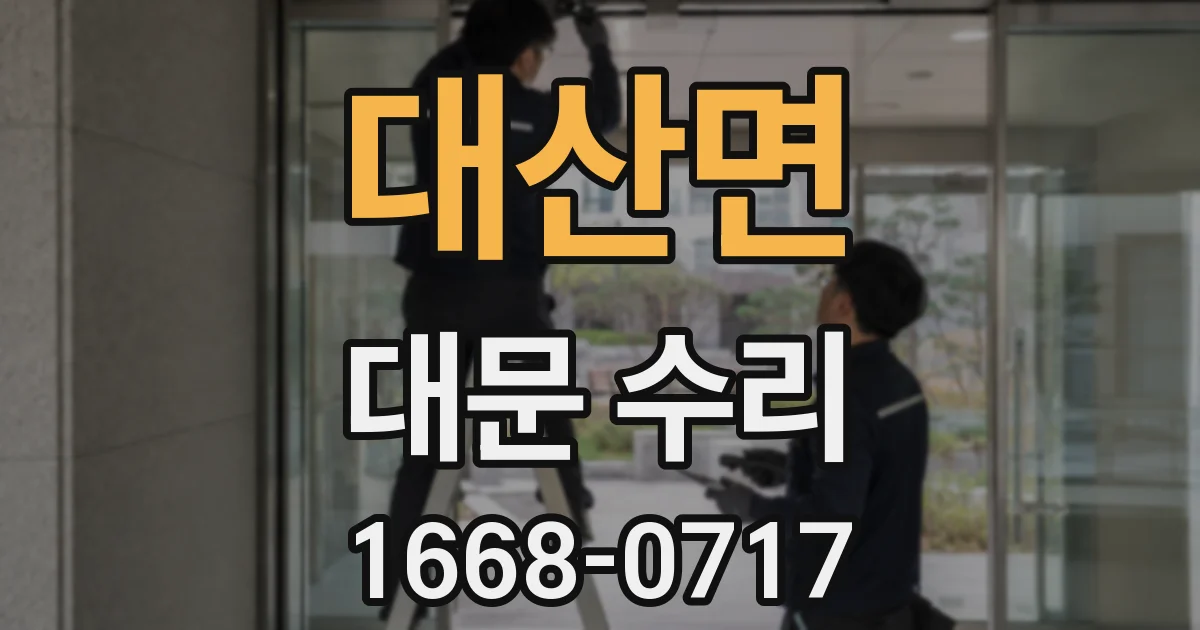 대산면 대문 수리