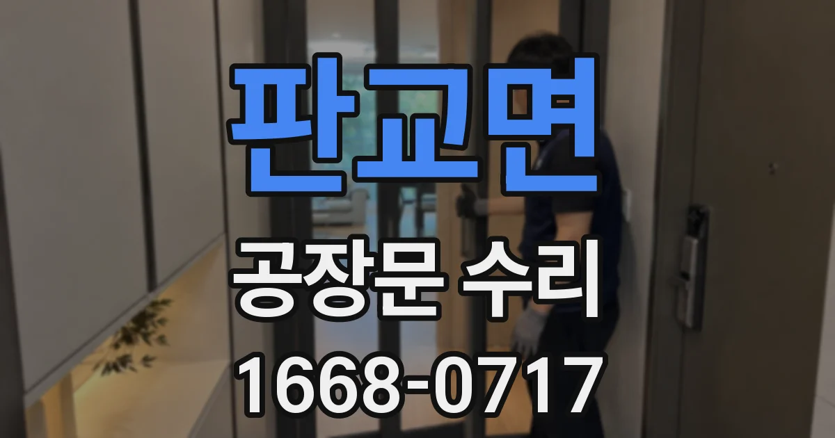 판교면 공장문 수리