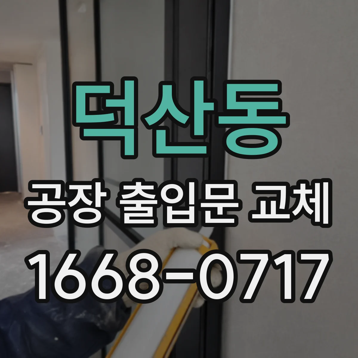 덕산동 공장 출입문 교체