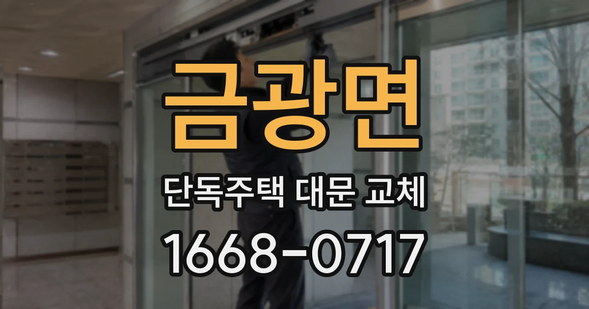 금광면 단독주택 대문 교체