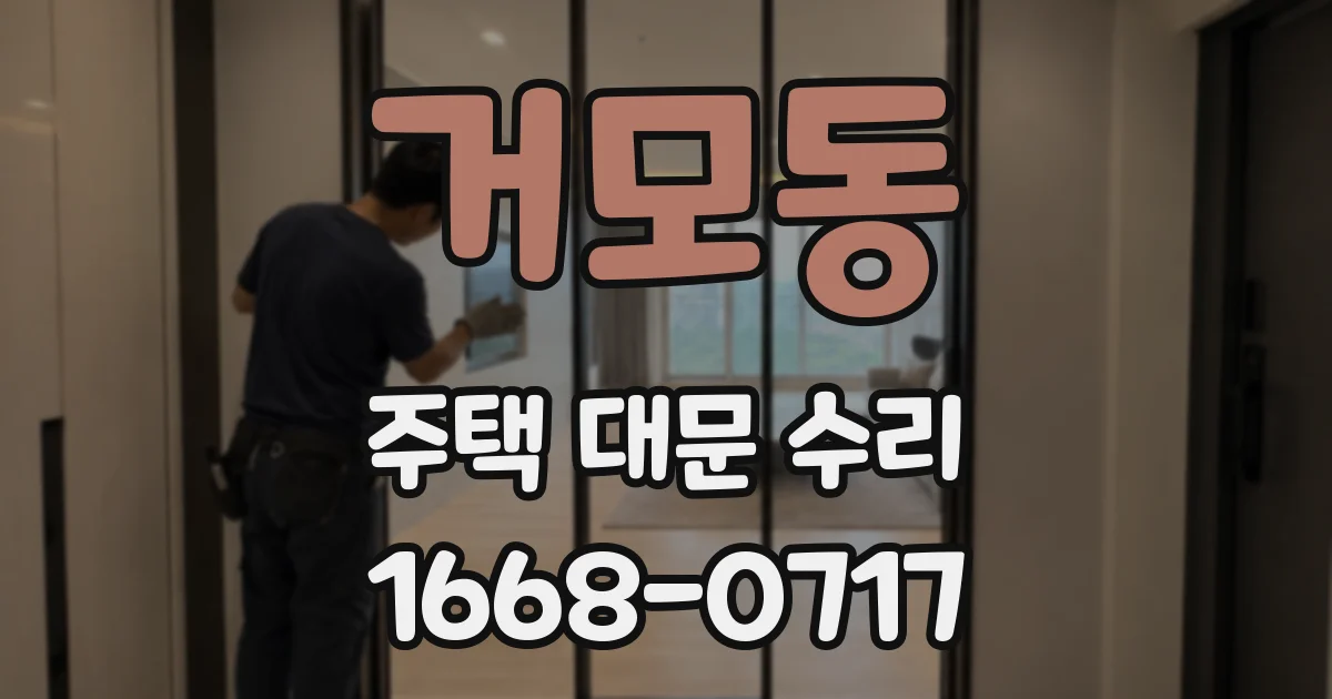 거모동 주택 대문 수리