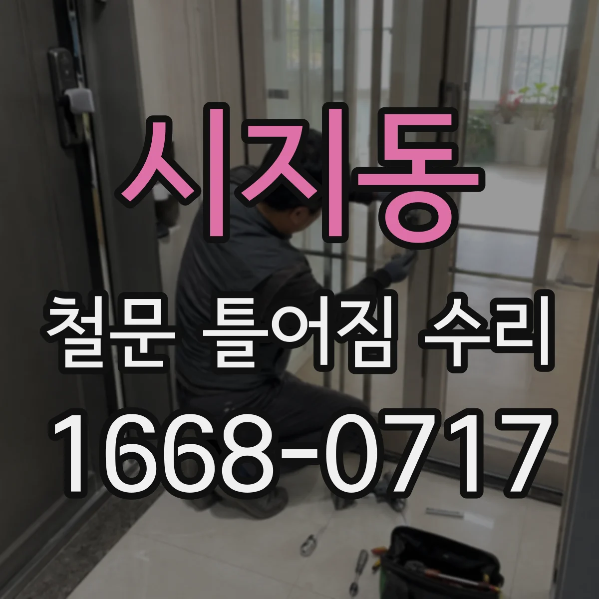 시지동 철문 틀어짐 수리