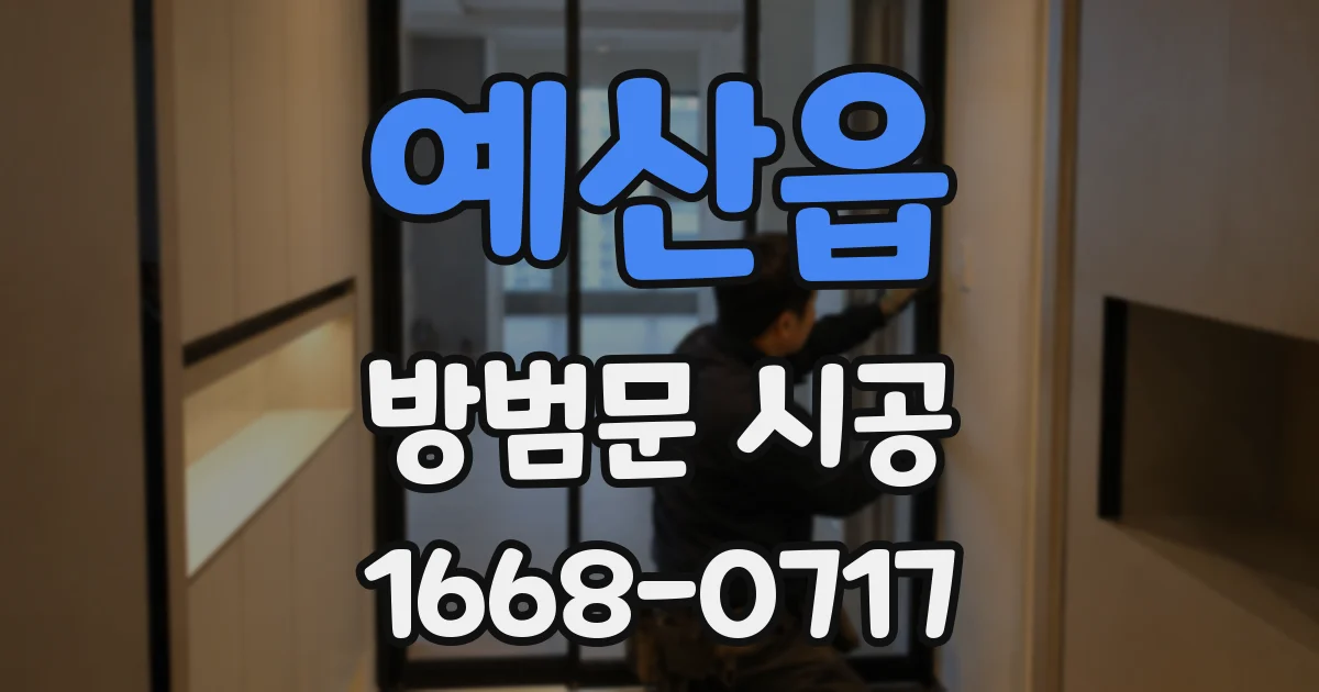 예산읍 방범문 시공