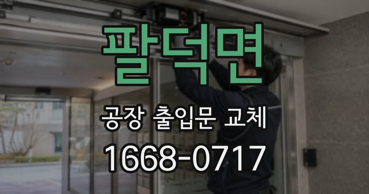 팔덕면 공장 출입문 교체