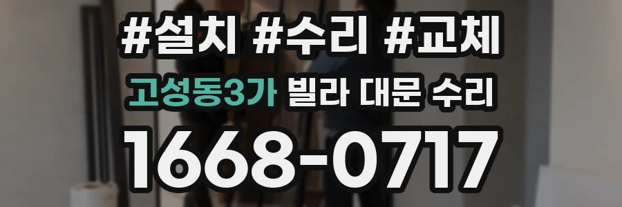 고성동3가 빌라 대문 수리
